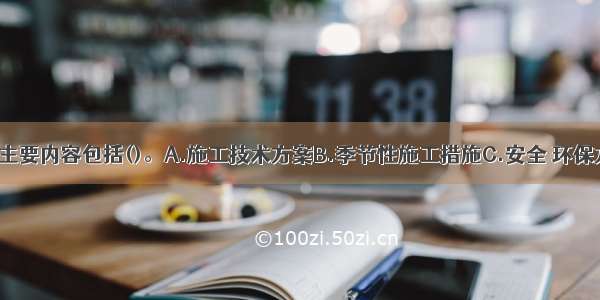 技术交底的主要内容包括()。A.施工技术方案B.季节性施工措施C.安全 环保方案D.分部 