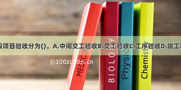 公路工程建设项目验收分为()。A.中间交工验收B.交工验收C.工序验收D.竣工验收E.工程质