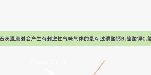 下列化肥与熟石灰混磨时会产生有刺激性气味气体的是A.过磷酸钙B.硫酸钾C.氯化钾D.硫酸铵