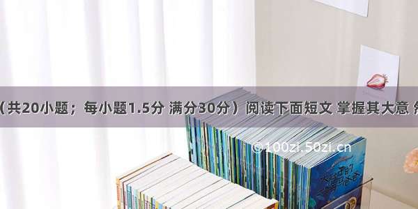 完形填空（共20小题；每小题1.5分 满分30分）阅读下面短文 掌握其大意 然后从短文