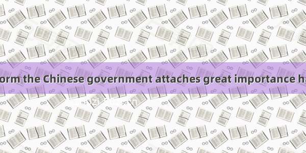 27．Education reform the Chinese government attaches great importance has attracted a lot o