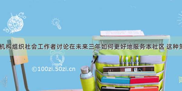 某社区服务机构组织社会工作者讨论在未来三年如何更好地服务本社区 这种策划是()。A.