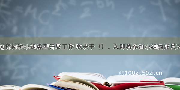 社会工作者选择何种小组类型开展工作 取决于（）。A.即将参加小组的成员对小组工作的