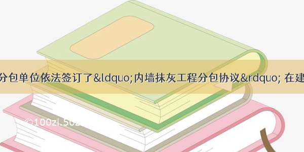 施工总承包单位与分包单位依法签订了“内墙抹灰工程分包协议” 在建设单位组织竣工验