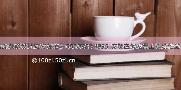 根据《建筑内部装修设计防火规范》GB50222-1995 安装在钢龙骨上燃烧性能达到B级的纸