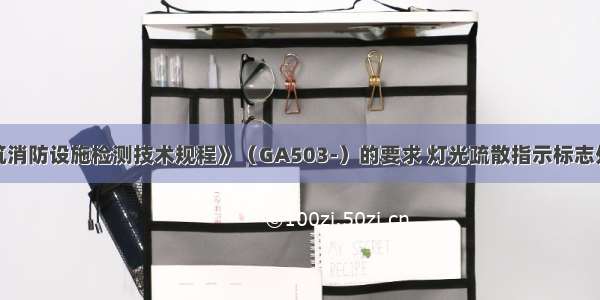 根据《建筑消防设施检测技术规程》（GA503-）的要求 灯光疏散指示标志处于工作状