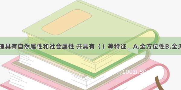 消防安全管理具有自然属性和社会属性 并具有（）等特征。A.全方位性B.全天候性C.全过