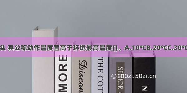 闭式系统的喷头 其公称动作温度宜高于环境最高温度()。A.10℃B.20℃C.30℃D.40℃ABCD