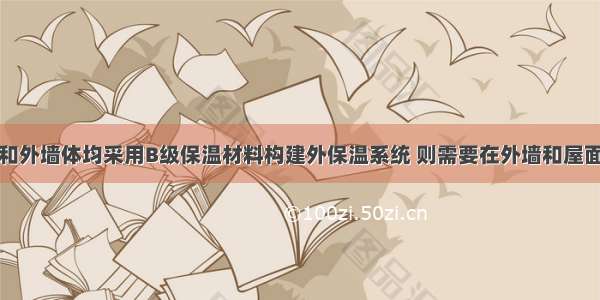 某建筑屋面和外墙体均采用B级保温材料构建外保温系统 则需要在外墙和屋面分隔处设置