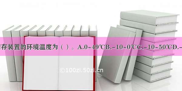 高压二氧化碳储存装置的环境温度为（）。A.0~49℃B.-10~0℃C.-10~50℃D.-23~49℃ABCD