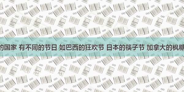 单选题不同的国家 有不同的节日 如巴西的狂欢节 日本的筷子节 加拿大的枫糖节 泰国的宋