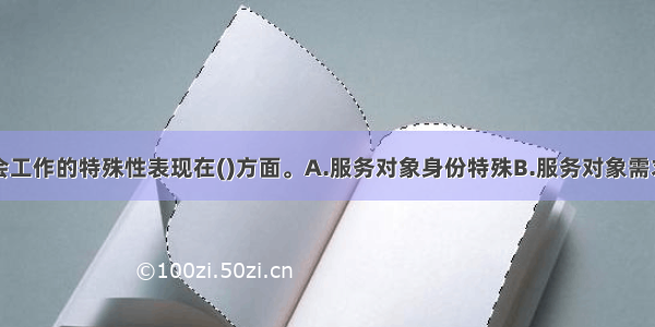 优抚安置社会工作的特殊性表现在()方面。A.服务对象身份特殊B.服务对象需求多样C.服务