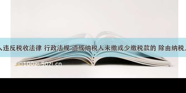 税务代理人违反税收法律 行政法规 造成纳税人未缴或少缴税款的 除由纳税人缴纳或补