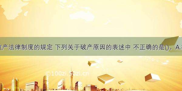 根据企业破产法律制度的规定 下列关于破产原因的表述中 不正确的是()。A.相关当事人