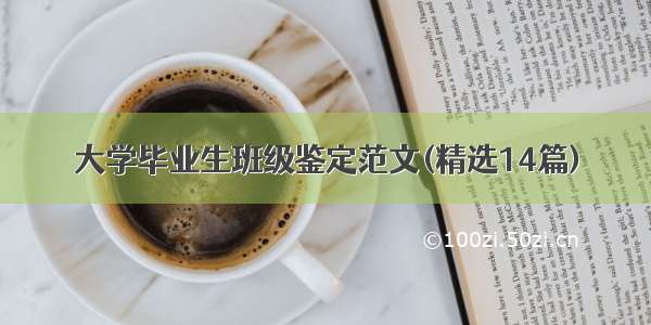 大学毕业生班级鉴定范文(精选14篇)