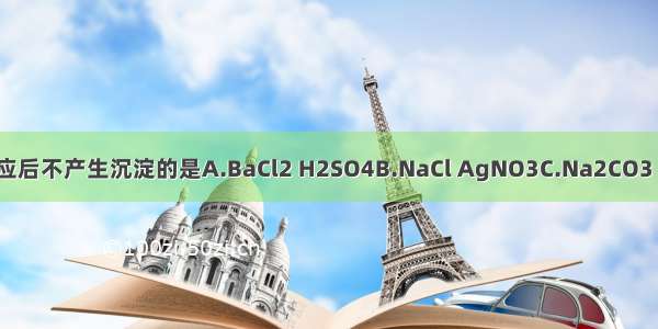 下列各组物质的溶液相互反应后不产生沉淀的是A.BaCl2 H2SO4B.NaCl AgNO3C.Na2CO3 HClD.Na2CO3 Ca（OH）2