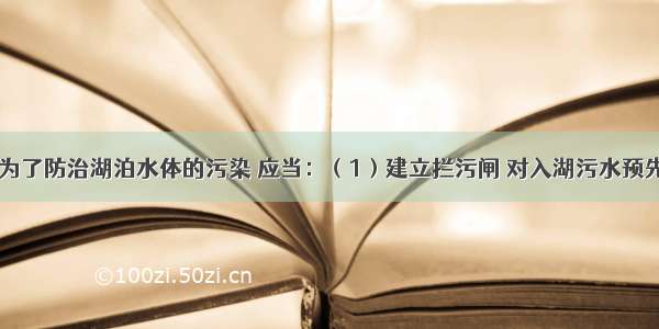 有人建议 为了防治湖泊水体的污染 应当：（1）建立拦污闸 对入湖污水预先进行治理