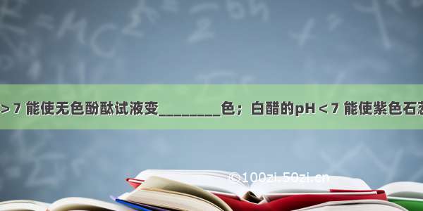 肥皂水的pH＞7 能使无色酚酞试液变________色；白醋的pH＜7 能使紫色石蕊试液变____