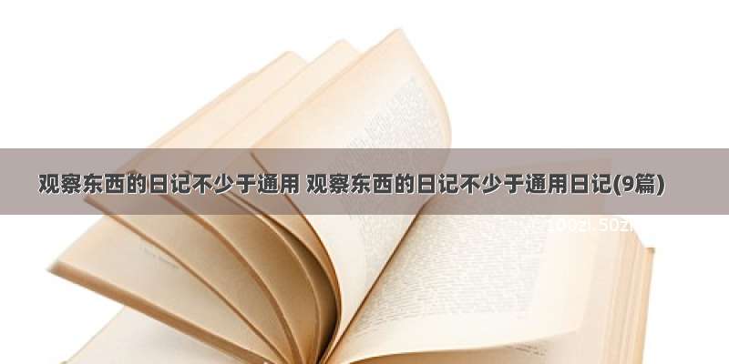 观察东西的日记不少于通用 观察东西的日记不少于通用日记(9篇)