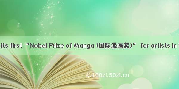 Japan will hand out its first “Nobel Prize of Manga (国际漫画奖)” for artists in the comic book