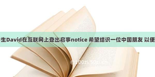 加拿大高中生David在互联网上登出启事notice 希望结识一位中国朋友 以便学习中国的