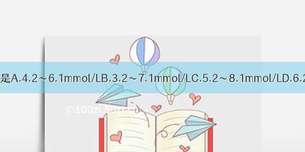 成人血清尿素氮正常值是A.4.2～6.1mmol/LB.3.2～7.1mmol/LC.5.2～8.1mmol/LD.6.2～8.1mmol/LE.3.