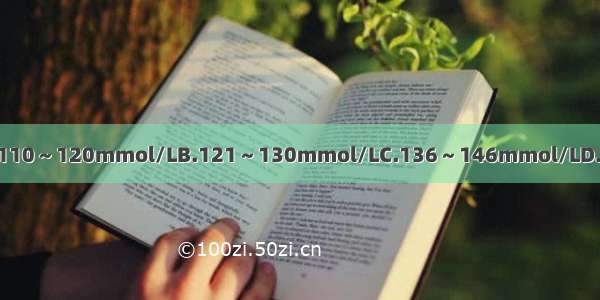 成人血清钠的正常值是A.110～120mmol/LB.121～130mmol/LC.136～146mmol/LD.150～155mmol/LE.156