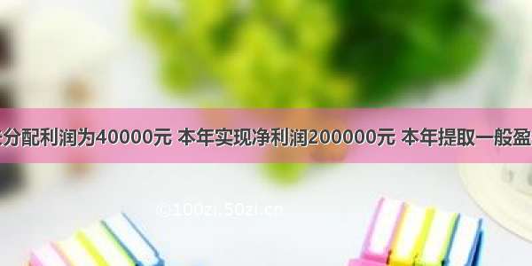 某企业年初未分配利润为40000元 本年实现净利润200000元 本年提取一般盈余公积20000