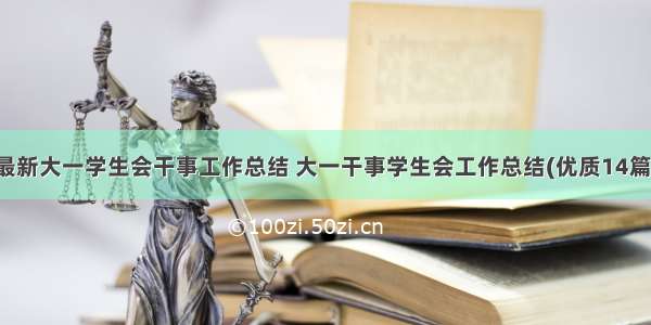 最新大一学生会干事工作总结 大一干事学生会工作总结(优质14篇)