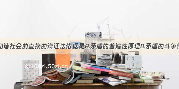 单选题构建和谐社会的直接的辩证法依据是A.矛盾的普遍性原理B.矛盾的斗争性原理C.矛盾