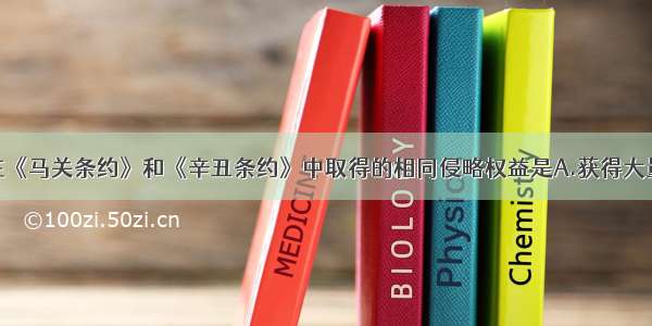 单选题日本在《马关条约》和《辛丑条约》中取得的相同侵略权益是A.获得大量的赔款B.开