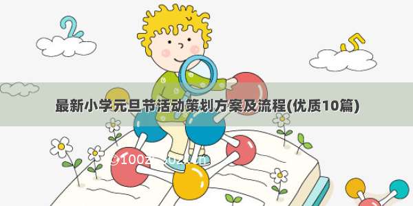 最新小学元旦节活动策划方案及流程(优质10篇)