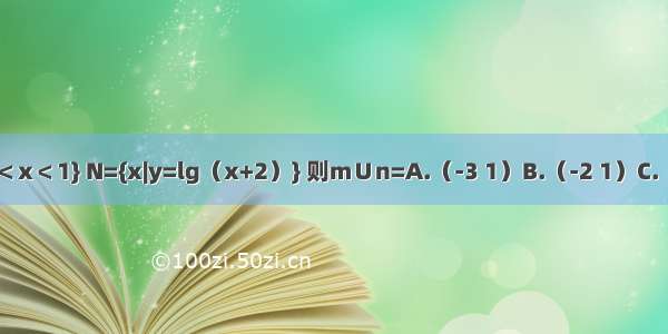 已知集合M={x|-3＜x＜1} N={x|y=lg（x+2）} 则m∪n=A.（-3 1）B.（-2 1）C.（-3 +∞）D.[1 +∞）