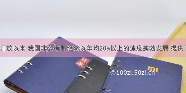 单选题改革开放以来 我国非公有制经济以年均20%以上的速度蓬勃发展 提供了城镇75%以