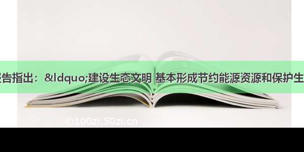 单选题十七大报告指出：“建设生态文明 基本形成节约能源资源和保护生态环境的产业结