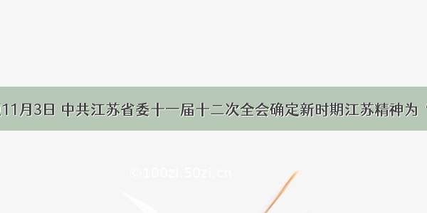 单选题11月3日 中共江苏省委十一届十二次全会确定新时期江苏精神为“&nbs