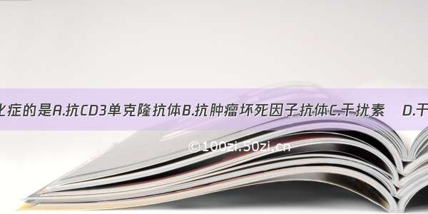 治疗多发性硬化症的是A.抗CD3单克隆抗体B.抗肿瘤坏死因子抗体C.干扰素βD.干扰素αE.EPO