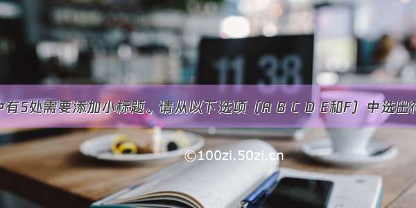 下面文章中有5处需要添加小标题。请从以下选项（A B C D E和F）中选出符合各段意