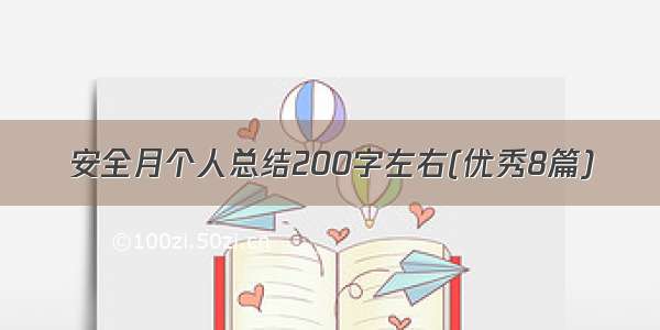 安全月个人总结200字左右(优秀8篇)