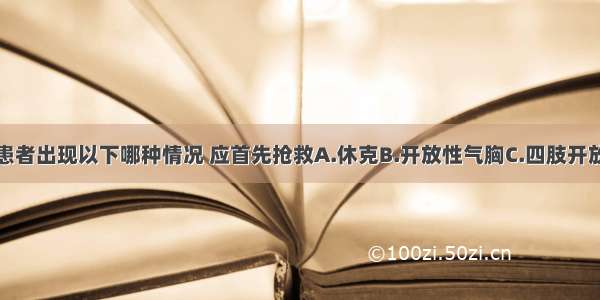 复合性创伤患者出现以下哪种情况 应首先抢救A.休克B.开放性气胸C.四肢开放性创伤D.昏