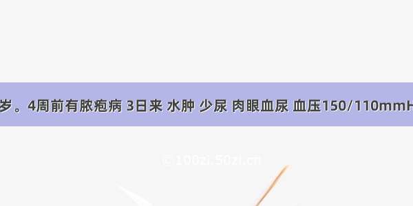 患儿男 8岁。4周前有脓疱病 3日来 水肿 少尿 肉眼血尿 血压150/110mmHg 尿蛋白