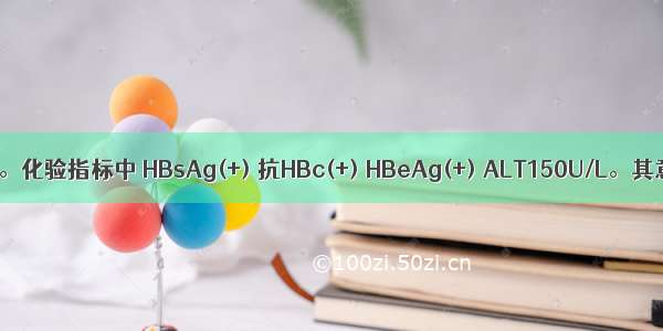 慢性乙肝患者。化验指标中 HBsAg(+) 抗HBc(+) HBeAg(+) ALT150U/L。其意义是A.病