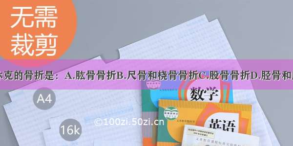 最容易合并休克的骨折是：A.肱骨骨折B.尺骨和桡骨骨折C.股骨骨折D.胫骨和腓骨骨折E.第