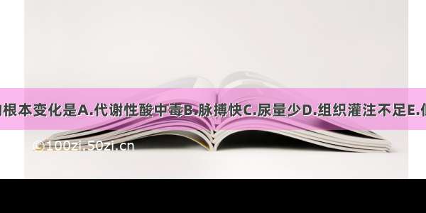 各类型休克的根本变化是A.代谢性酸中毒B.脉搏快C.尿量少D.组织灌注不足E.低血压ABCDE