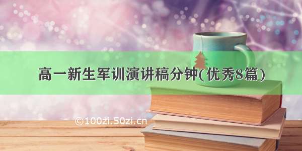 高一新生军训演讲稿分钟(优秀8篇)