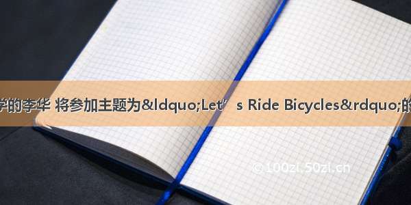 假设你是育才中学的李华 将参加主题为“Let’s Ride Bicycles”的英语演讲比赛 请