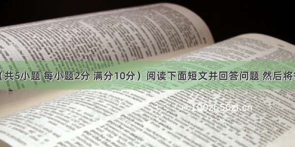 阅读表达（共5小题 每小题2分 满分10分）阅读下面短文并回答问题 然后将答案写在横