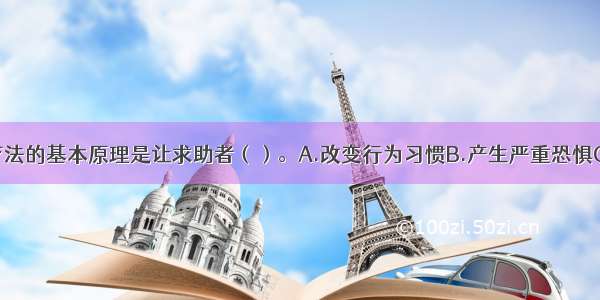 单选：厌恶疗法的基本原理是让求助者（）。A.改变行为习惯B.产生严重恐惧C.建立条件反