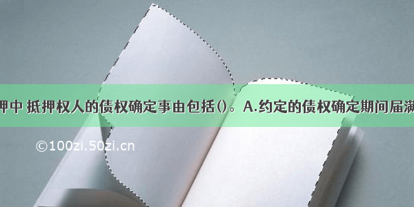 在最高额抵押中 抵押权人的债权确定事由包括()。A.约定的债权确定期间届满B.新的债权