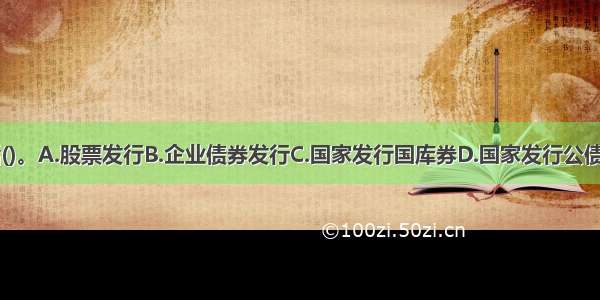 直接融资包括()。A.股票发行B.企业债券发行C.国家发行国库券D.国家发行公债券E.商业信用